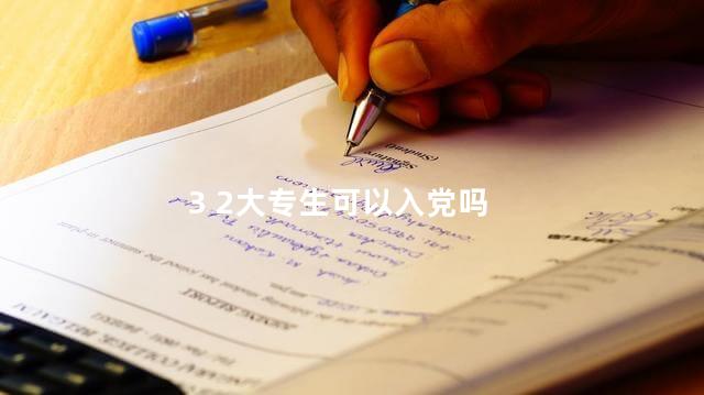 3 2大专生可以入党吗